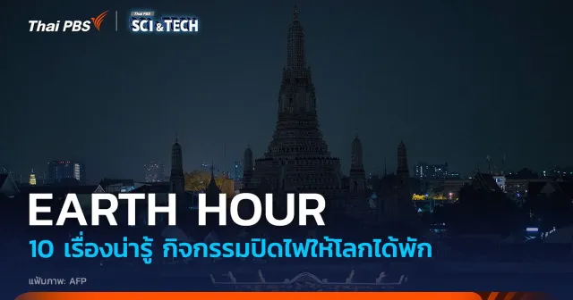 10 เรื่องน่ารู้ ‘Earth Hour’ กิจกรรมปิดไฟ 1 ชั่วโมงให้โลกพัก