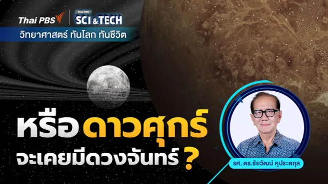 หรือดาวศุกร์จะเคยมีดวงจันทร์ ?