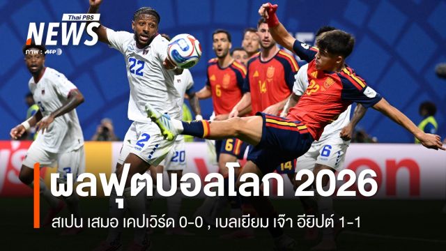 สเปน เสมอ เคปเวิร์ด 0-0 , เบลเยียม เจ๊า อียิปต์ 1-1 ผลฟุตบอลโลก 2026