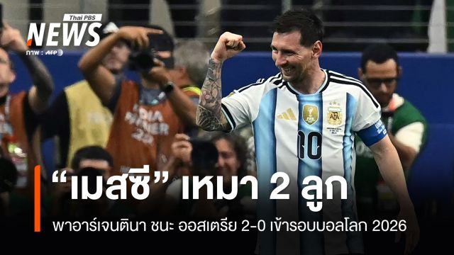 "เมสซี" ทุบสถิติทำประตูมากสุด หลังเหมา 2 ลูก พาอาร์เจนตินาเข้ารอบบอลโลก 2026