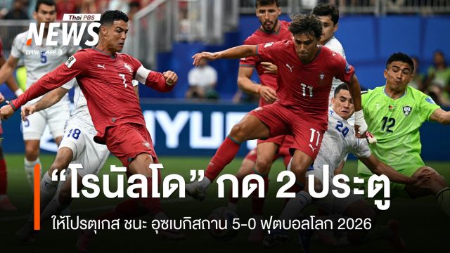 "โรนัลโด" กด 2 ประตูให้โปรตุเกส ชนะ อุซเบกิสถาน 5-0 ฟุตบอลโลก 2026