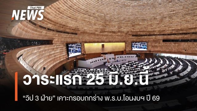 “วิป 3 ฝ่าย” เคาะกรอบถกร่าง พ.ร.บ.โอนงบฯ ปี 69 วาระแรก 25 มิ.ย.นี้