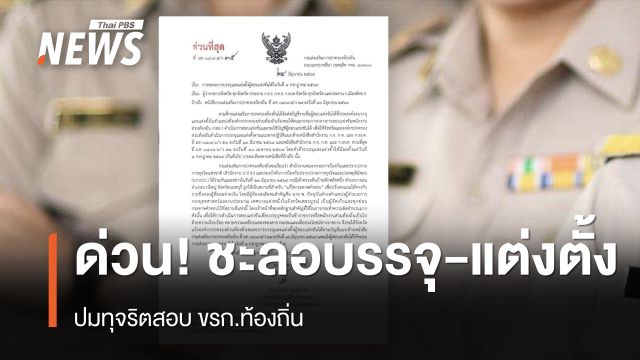 ด่วน! สถ.สั่งชะลอบรรจุ-แต่งตั้ง ปมทุจริตสอบ ขรก.ท้องถิ่น