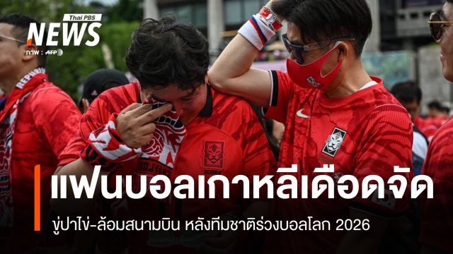 แฟนบอลเกาหลีเดือด ขู่ปาไข่-ล้อมสนามบิน หลังทีมชาติร่วงบอลโลก 2026