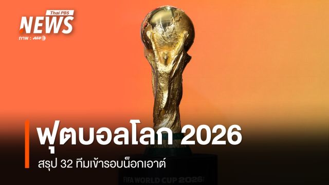 สรุป 32 ทีมรอบน็อกเอาต์ฟุตบอลโลก 2026 เปิดโปรแกรมล่าสุด