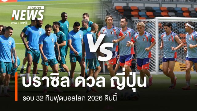บราซิล ดวล ญี่ปุ่น รอบ 32 ทีมฟุตบอลโลก 2026 คืนนี้