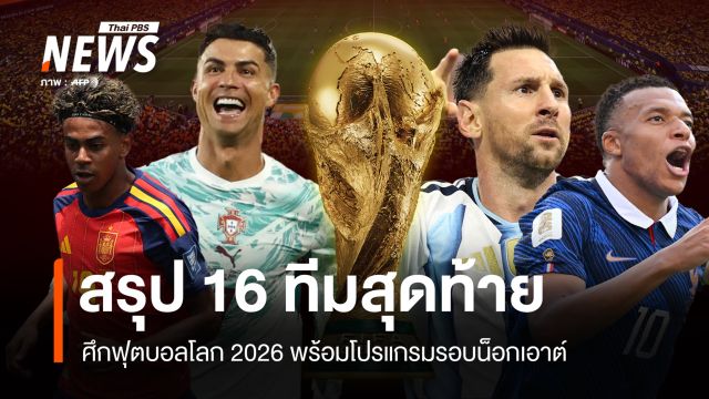 สรุป 16 ทีมสุดท้าย ฟุตบอลโลก 2026 ครบทุกคู่ เปิดโปรแกรมรอบน็อกเอาต์
