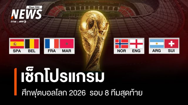 ได้ครบ 8 ทีมสุดท้าย ศึกฟุตบอลโลก 2026 พร้อมเช็กโปรแกรมการแข่งขัน