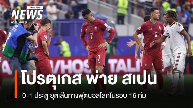 โปรตุเกส พ่าย สเปน 1- 0 ตกรอบ 16 ทีม ฟุตบอลโลก 2026