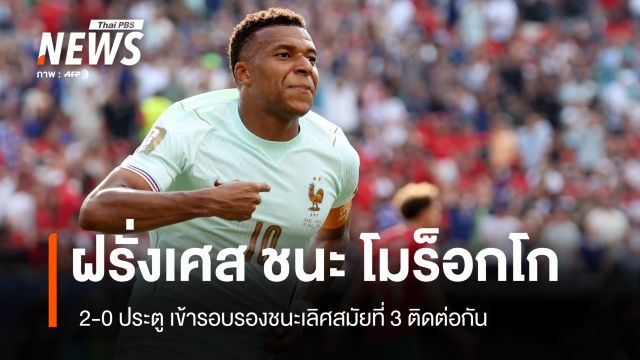 ฝรั่งเศส ชนะ โมร็อกโก 2-0 ประตู เข้ารอบตัดเชือกบอลโลก 3 สมัยติด