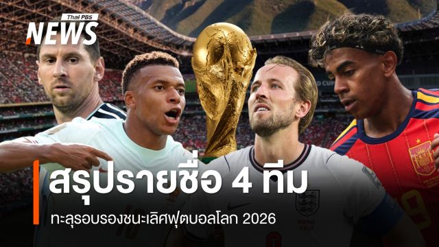 สรุปรายชื่อ 4 ทีมทะลุรอบรองชนะเลิศฟุตบอลโลก 2026 เปิดโปรแกรมล่าสุด