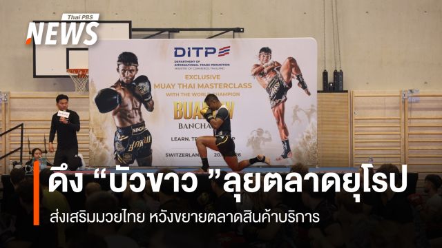 ดึง “บัวขาว บัญชาเมฆ” ลุยตลาดยุโรป ส่งเสริมมวยไทย หวังขยายตลาดสินค้าบริการ