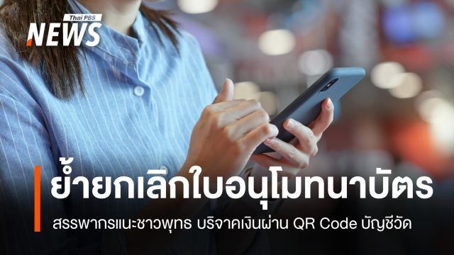 สรรพากรแนะชาวพุทธ บริจาคเงินผ่าน QR Code ชื่อบัญชีวัด 