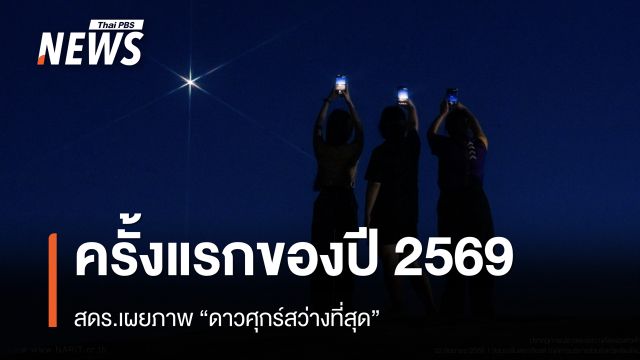 สดร.เผยภาพ “ดาวศุกร์สว่างที่สุด” ครั้งแรกของปี 2569
