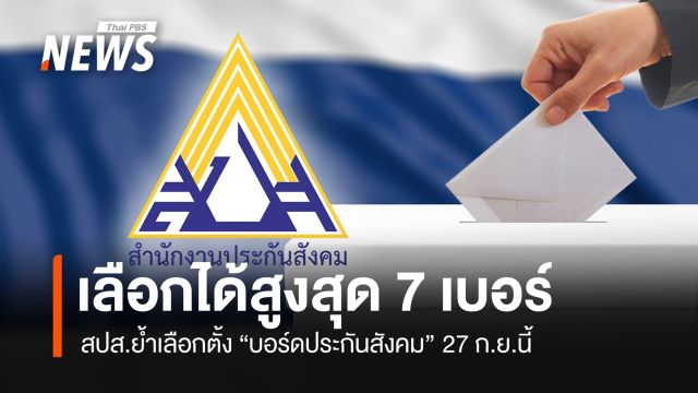 สปส.ย้ำเลือกตั้ง "บอร์ดประกันสังคม" 27 ก.ย.นี้ เลือกสูงสุดได้ 7 เบอร์