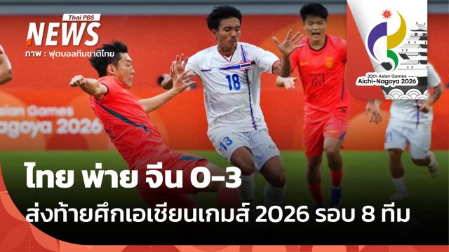ฟุตบอลชายทีมชาติไทย พ่าย จีน 0-3 ส่งท้ายศึกเอเชียนเกมส์ 2026 รอบ 8 ทีม