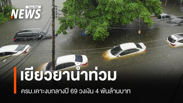 ครม.เคาะงบกลางปี 69 วงเงิน 4 พันล้านบาท เยียวยาน้ำท่วม