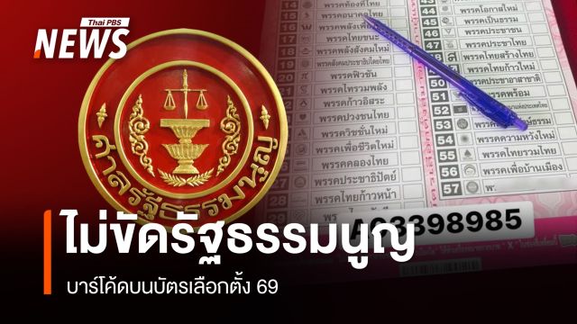 ศาลรัฐธรรมนูญมีมติ บาร์โค้ดบนบัตรเลือกตั้ง 69 ไม่ขัด รธน.ไม่ละเมิดสิทธิ ปชช.