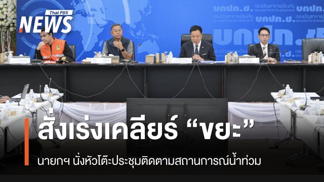 "นายกฯ" นั่งหัวโต๊ะประชุมติดตามสถานการณ์น้ำท่วม สั่งเร่งเคลียร์ขยะ