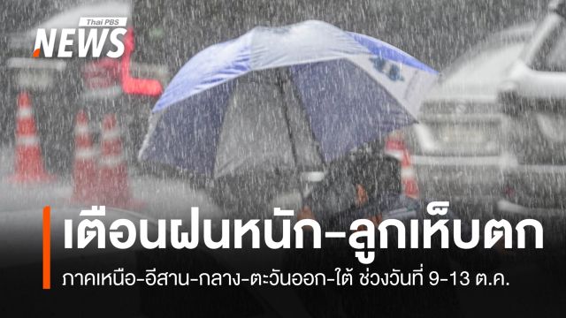 อุตุฯ เตือน 9-13 ต.ค.อากาศแปรปรวน รืบมือฝนตกหนัก-ลูกเห็บตก