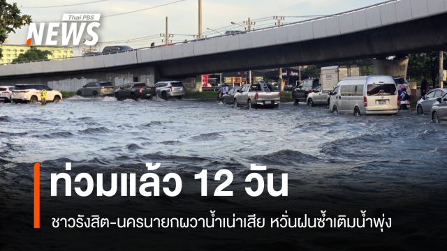 นครนายก-ปทุมฯ ยังน่าห่วง ชาวบ้านอยู่กับน้ำขังนานเกือบ 2 สัปดาห์