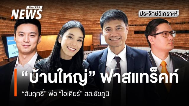 "บ้านใหญ่" ฟาสแทร็คท์ "สัมฤทธิ์" พ่อ "ไอเดียร์" สส.ชัยภูมิ
