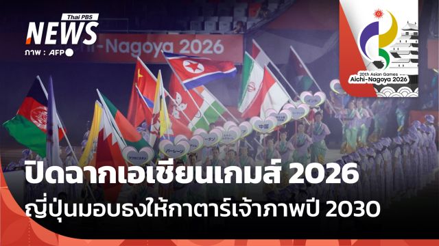 ปิดฉากเอเชียนเกมส์ 2026 ญี่ปุ่นมอบธงให้กาตาร์เจ้าภาพปี 2030