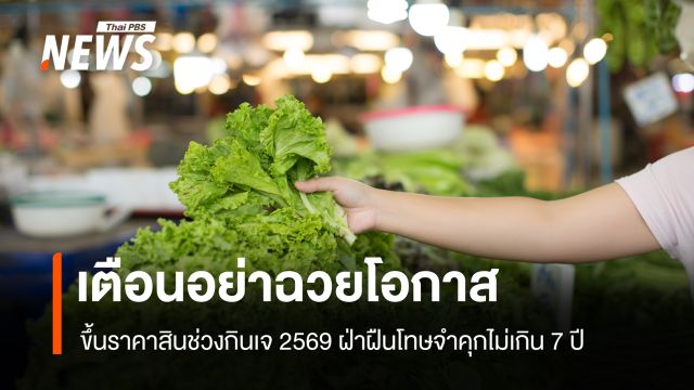 คุมเข้มราคาสินค้าช่วง "กินเจ 2569" เตือนฉวยโอกาสขึ้นราคา โทษจำคุกไม่เกิน 7 ปี 