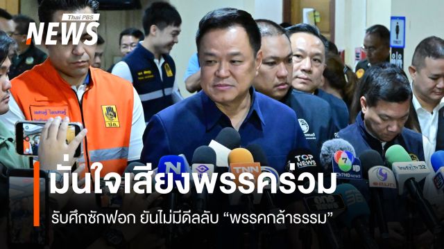 "อนุทิน" มั่นใจเสียงพรรคร่วมรับศึกซักฟอก ยันไม่มีดีลล่วงหน้า "กล้าธรรม"