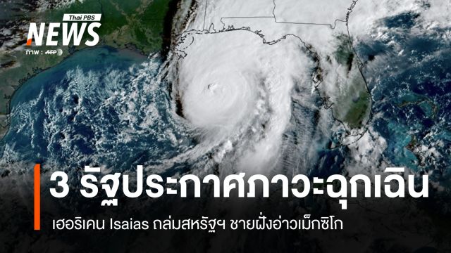 สหรัฐฯ 3 รัฐประกาศภาวะฉุกเฉิน หลังเฮอริเคน Isaias ถล่มชายฝั่งอ่าวเม็กซิโก