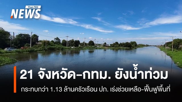 ปภ.รายงาน 21 จังหวัด และ กทม. ยังน้ำท่วม เร่งช่วยเหลือ-ฟื้นฟูพื้นที่