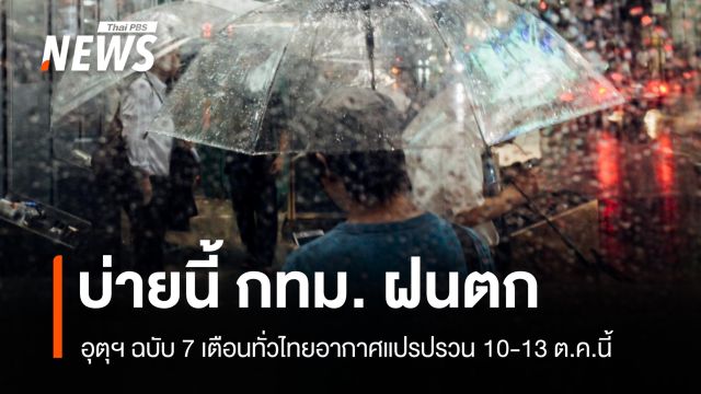 อุตุฯ เตือนด่วน! ไทยรับมือฝนตกหนัก-ลูกเห็บตก-น้ำป่าไหลหลาก 10-13 ต.ค.นี้