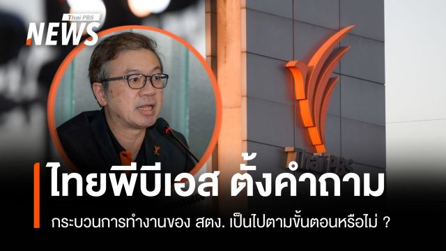 ไทยพีบีเอส ตั้งคำถาม สตง. กระบวนการทำงานเป็นไปตามขั้นตอนหรือไม่