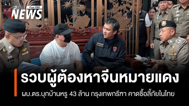 ผบ.ตร. รวบผู้ต้องหาจีนเครือข่ายสแกมเมอร์ ซื้อบ้านหรูกรุงเทพกรีฑาลี้ภัย