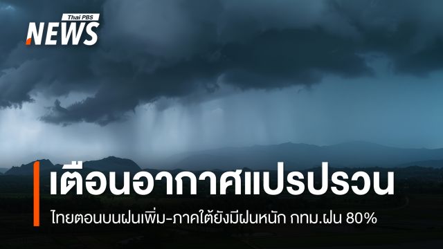 สภาพอากาศวันนี้ เตือนอากาศแปรปรวน ไทยตอนบนฝนเพิ่ม ภาคใต้ฝนหนักบางพื้นที่