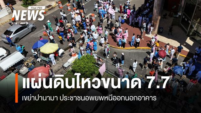 แผ่นดินไหวขนาด 7.7 เขย่าปานามา ประชาชนอพยพออกนอกอาคาร