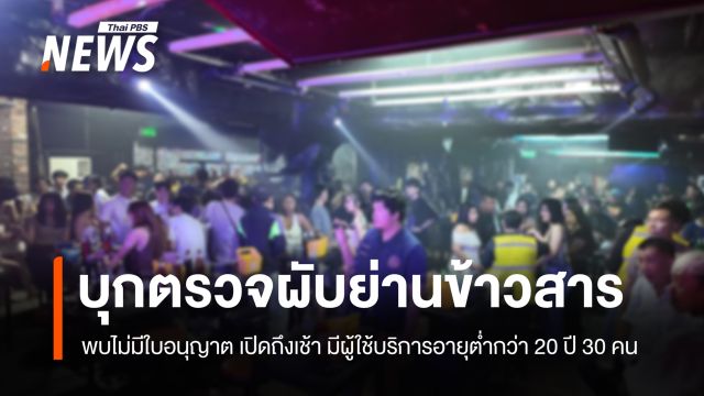 "ปกครอง" บุกตรวจสถานบันเทิงย่านข้าวสาร มีผู้ใช้บริการอายุต่ำกว่า 20 ปี 30 คน