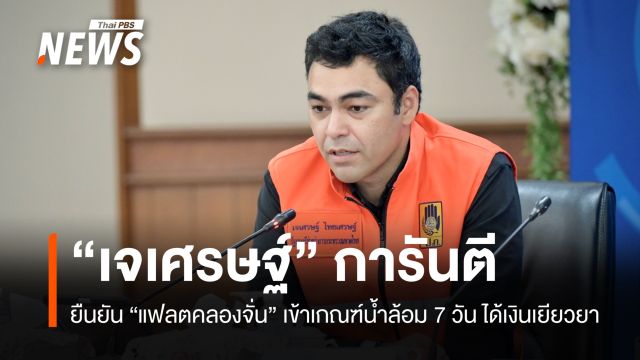 "เจเศรษฐ์" ยืนยัน "แฟลตคลองจั่น" เข้าเกณฑ์น้ำล้อม 7 วัน ได้เงินเยียวยา