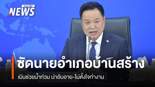 "อนุทิน" ซัดนายอำเภอบ้านสร้าง ไม่ช่วยน้ำท่วม น่าอับอายไม่ตั้งใจทำงาน 