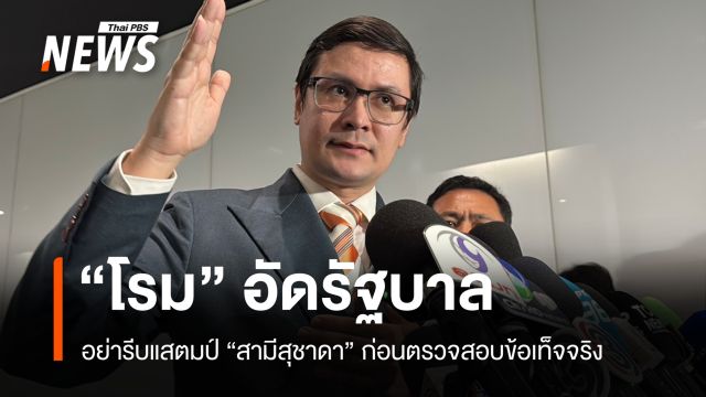 "โรม" อัดรัฐบาลอย่ารีบแสตมป์ "สามีสุชาดา" ก่อนตรวจสอบข้อเท็จจริง
