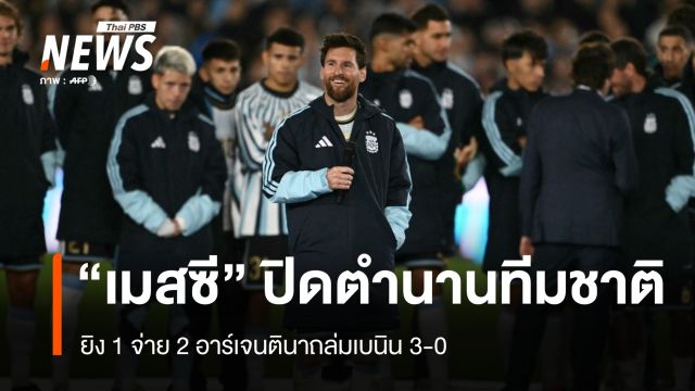 "เมสซี" ปิดตำนานทีมชาติ ยิง 1 จ่าย 2 อาร์เจนตินาถล่มเบนิน 3-0