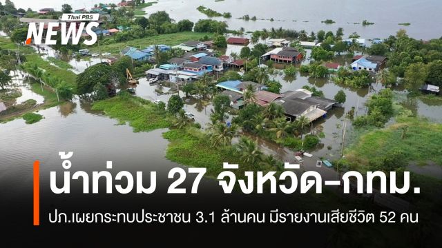 ปภ.เผยน้ำท่วม 27 จังหวัด-กรุงเทพฯ กระทบประชาชน 3.1 ล้านคน