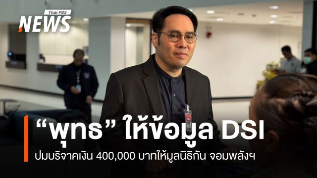 "พุทธอภิวรรณ" แจง DSI ปมบริจาคเงินให้มูลนิธิกันจอมพลังฯ