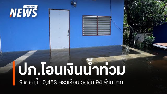 ปภ.โอนเงินน้ำท่วม 10,453 ครัวเรือน 9 ต.ค. วงเงิน 94 ล้านบาท