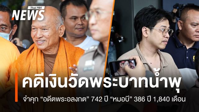 จำคุก "อดีตพระอลงกต" 742 ปี "หมอบี" 386 ปี 1,840 เดือน คดีเงินวัดพระบาทน้ำพุ