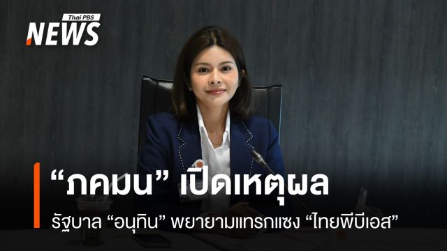 “ภคมน” เปิดเหตุผล รัฐบาลพยายามแทรกแซง “ไทยพีบีเอส”