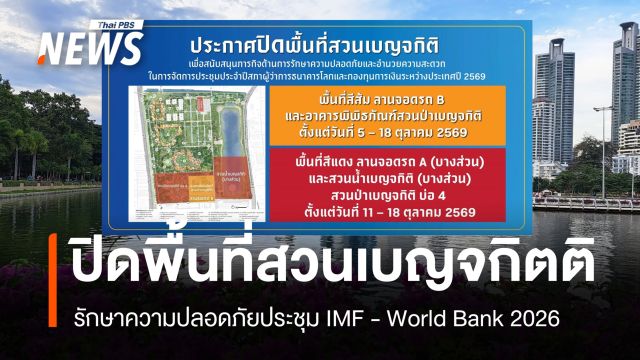 ปิด "สวนเบญจกิตติ" ชั่วคราว หนุนภารกิจรักษาความปลอดภัยประชุม IMF-World Bank 2026