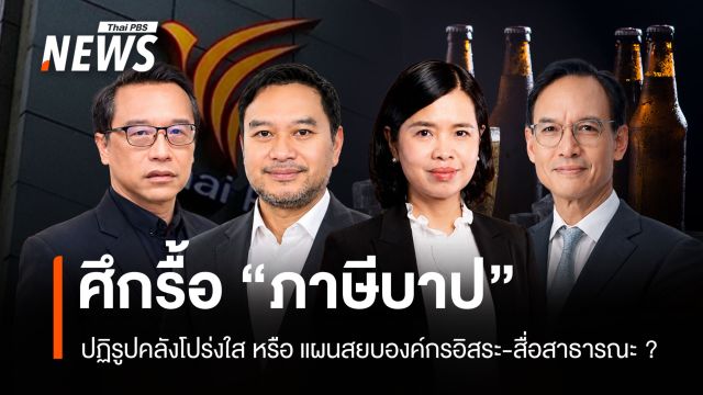 ศึกรื้อ "ภาษีบาป" ปฏิรูปคลังโปร่งใส หรือ แผนสยบองค์กรอิสระ-สื่อสาธารณะ ?