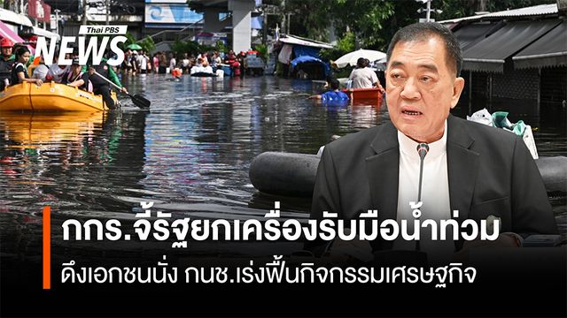 กกร.จี้รัฐยกเครื่องรับมือน้ำท่วม  ดึงเอกชนนั่ง กนช.เร่งฟื้นกิจกรรมเศรษฐกิจ