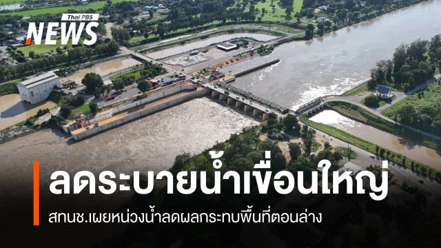 ปรับลดระบายน้ำเขื่อนใหญ่หลายแห่ง หน่วงน้ำช่วยพื้นที่ตอนล่าง
